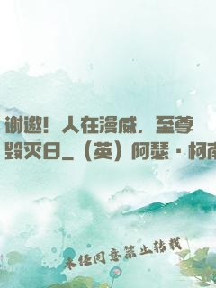 谢邀！人在漫威，至尊毁灭日